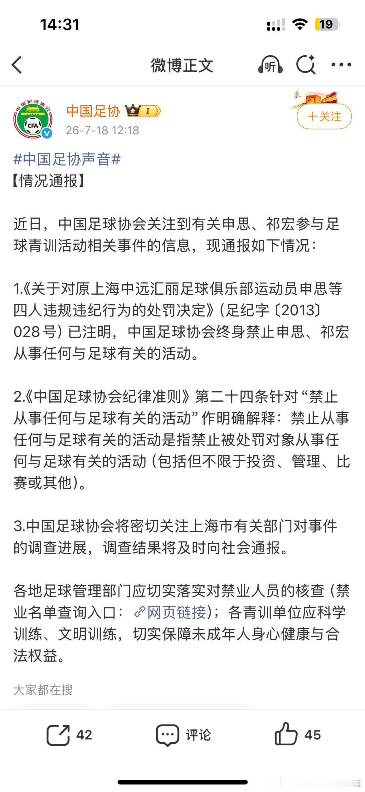 申思祁宏终身禁业申思祁宏终身禁止从事任何与足球有关活动【中国足协发布有关申思等“