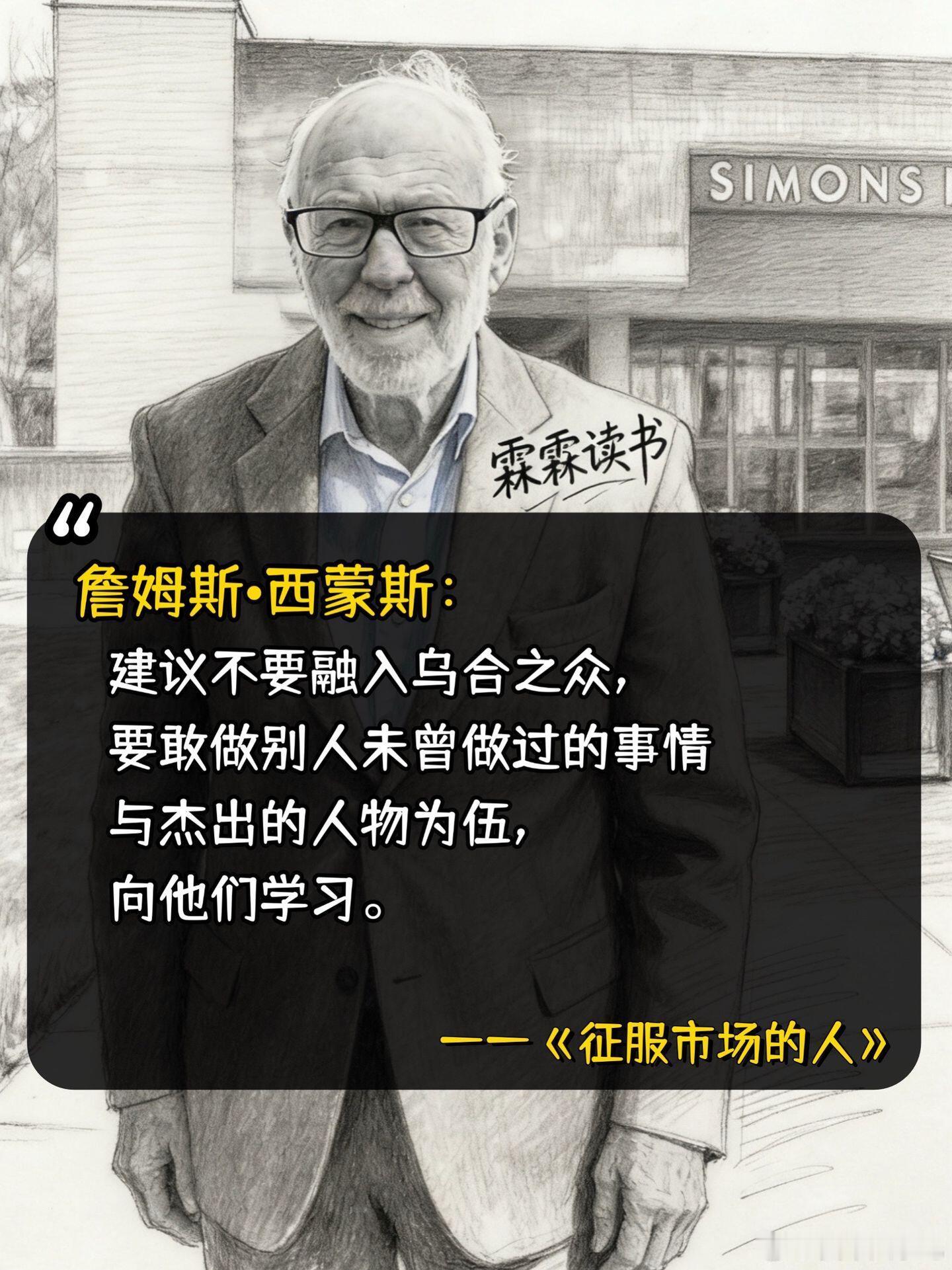 西蒙斯本质是尊重概率、克制人性、持续迭代。大奖章是时代、人才、制度多重叠加的产物