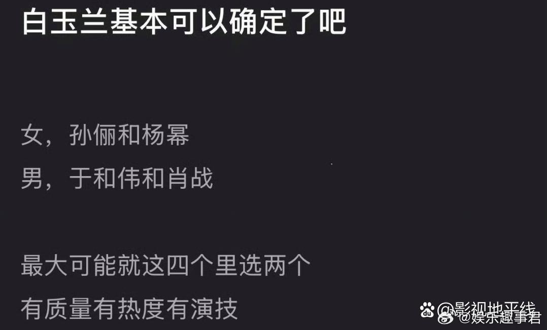 虽然白玉兰奖还没来，但各种猜测已经出现。 