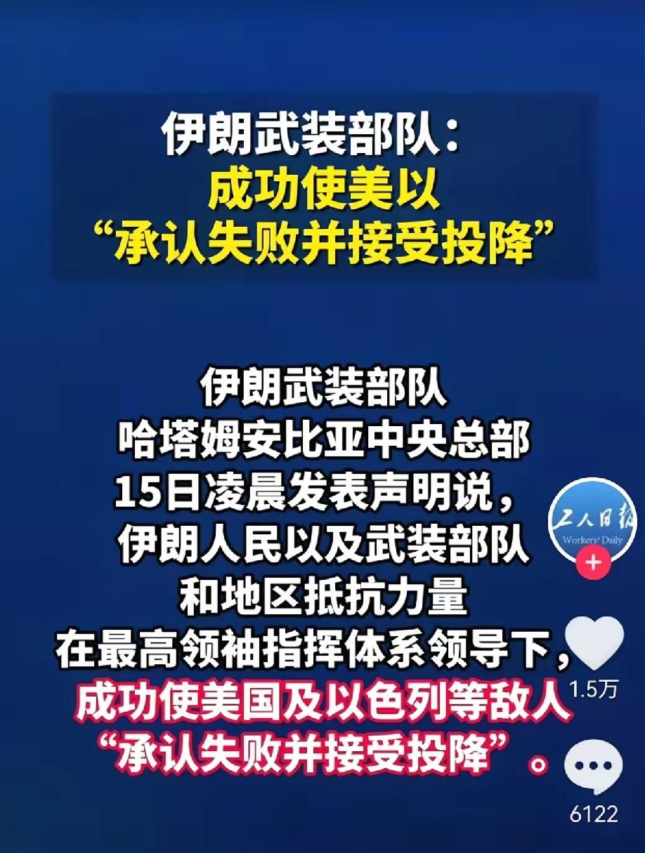 主流媒体纷纷转载：
美国及以色列等敌人
承认失败便接受投降。
伊朗，赢麻了[灵光