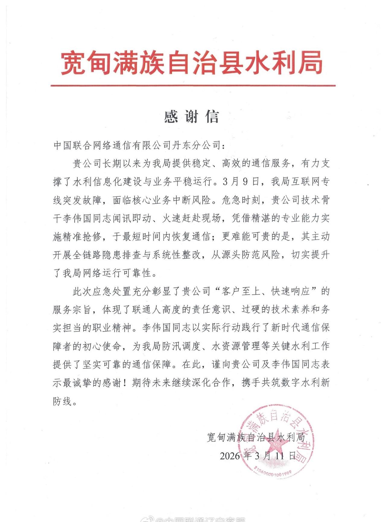 畅享每一刻 【一封感谢信背后的“联通速度”】
日前，宽甸满族自治县水利局的一封感