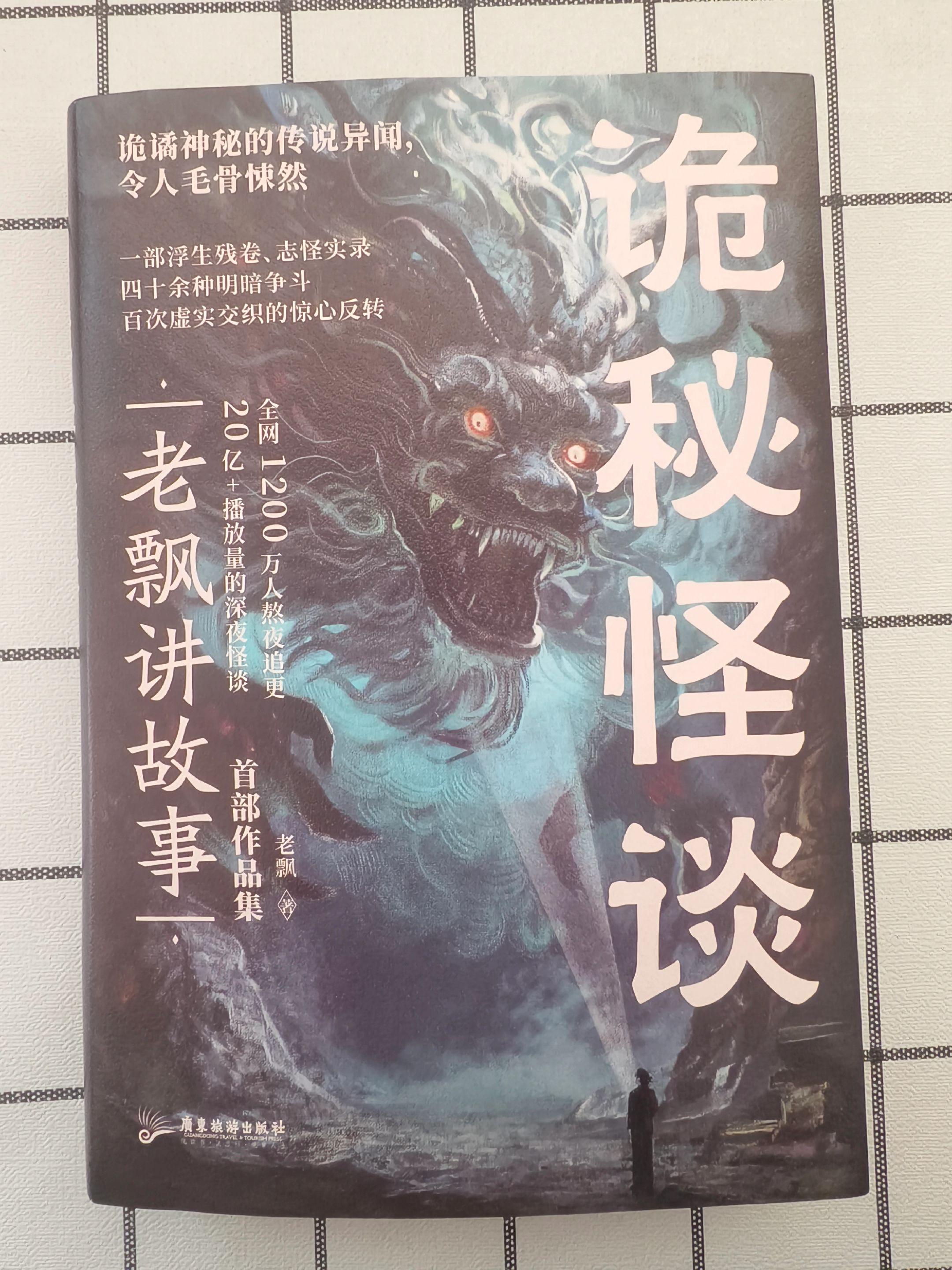 《诡秘怪谈》著作：老飘。一部浮生残卷，诡异私密的传说异闻，令人毛骨悚然...