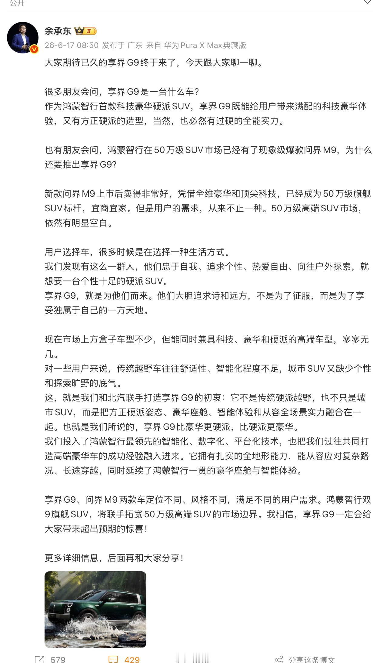 余承东说了，享界G9定位50万级别！