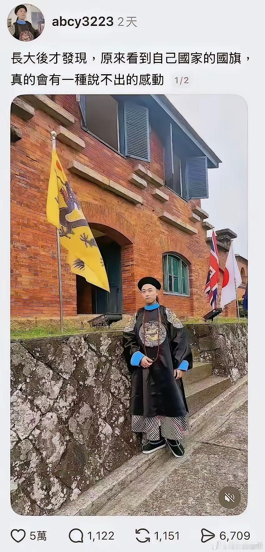 这流毒是没完没了了。这家伙一身清代官服，在砖墙前拍照，身前立着的旗是清朝黄龙旗，