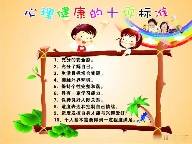 心理健康很重要
幸福人生离不开健康的心灵，成功的人生同样需要健康的内心。
大学时