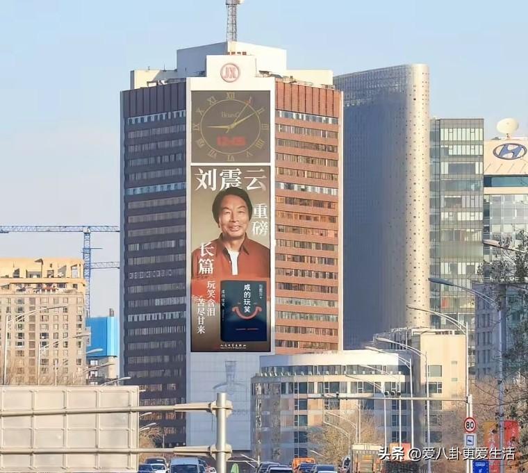 在中国作家当中，能有这个待遇的没几个。
作家刘震云出了一本新书，大广告在北京的楼