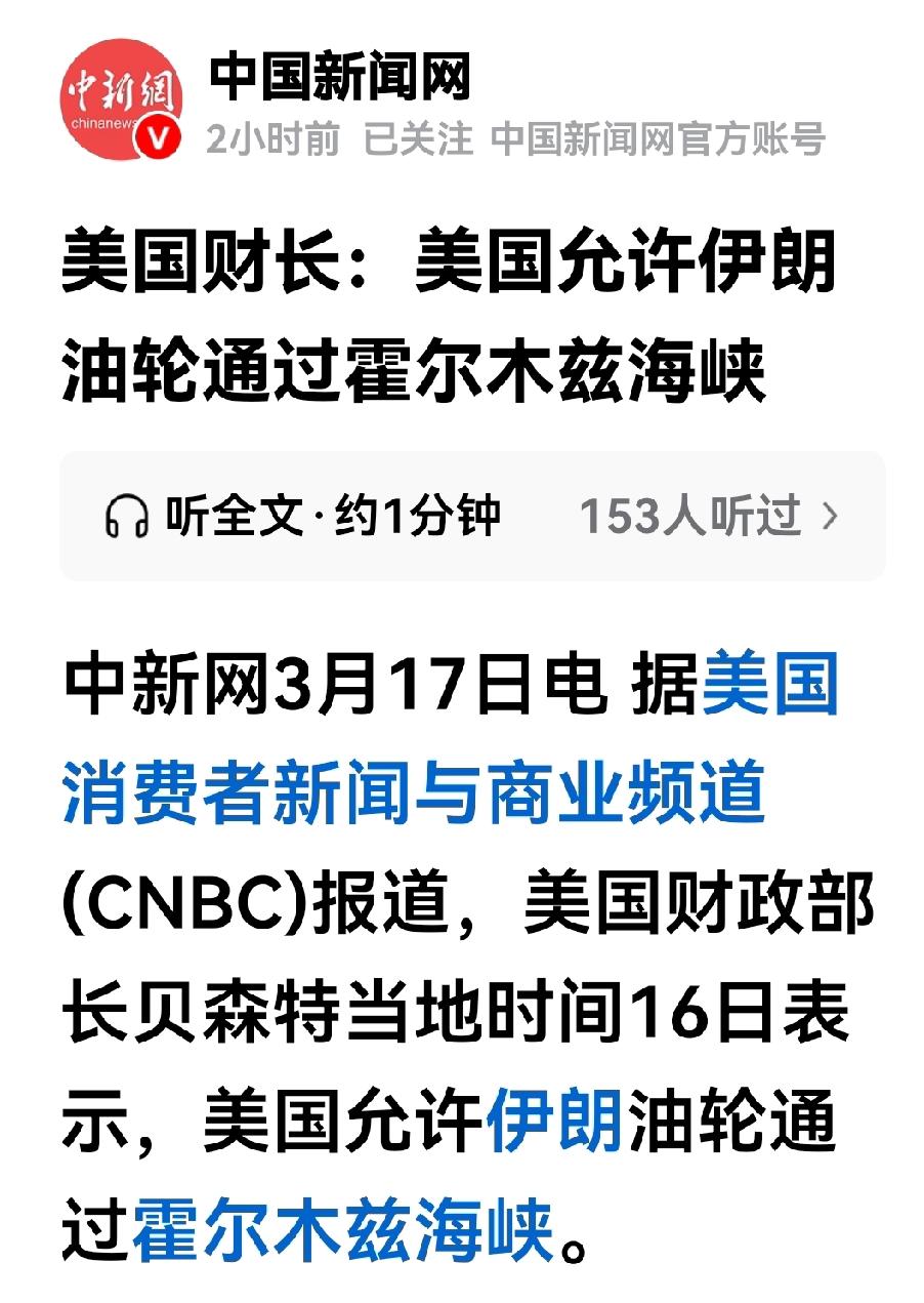 美国对霍尔木兹海峡问题有了新说法。
日前、美财政部长贝森特向外界表示，我们允许伊