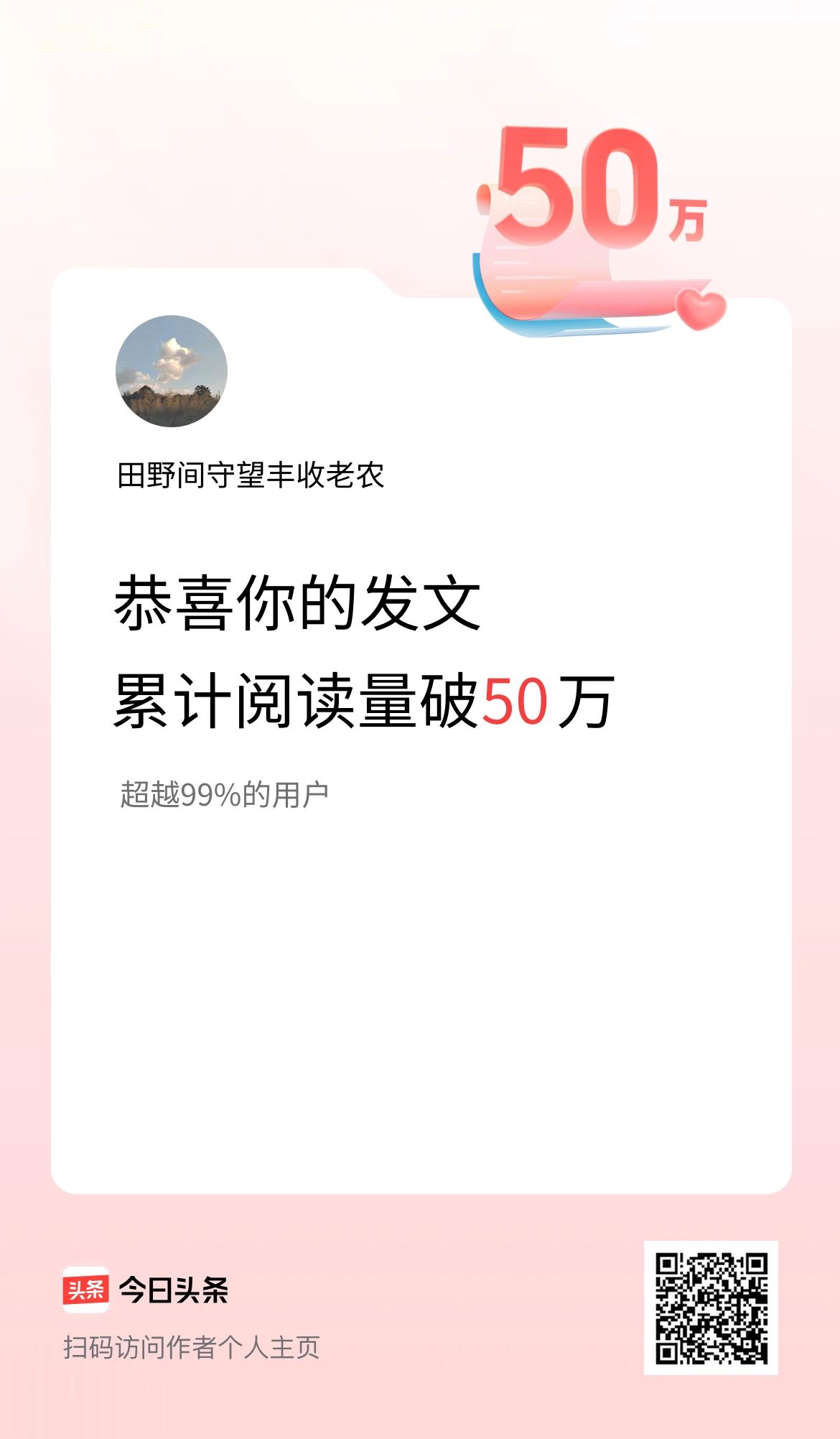 🤝我在头条累计获得阅读量破50万啦！