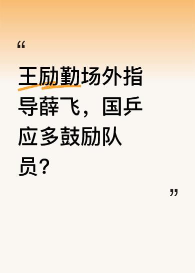 中国乒协新主席王励勤，在薛飞2：4不敌日本选手筱冢大登后，于离场处对薛飞进行指导