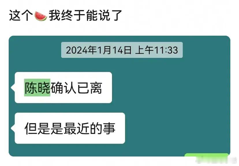 看来陈晓和陈妍希至少已经离婚一年了，有网友曝光了去年 1 月份与其友人的聊天记录