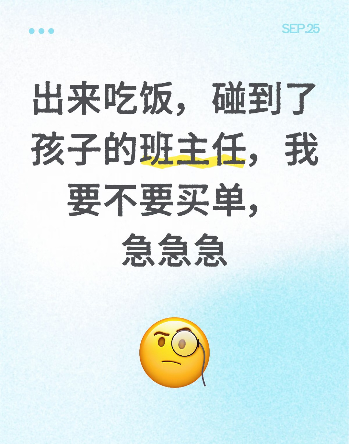 出来吃饭，碰到了孩子的班主任，我要不要买单？ ​​​