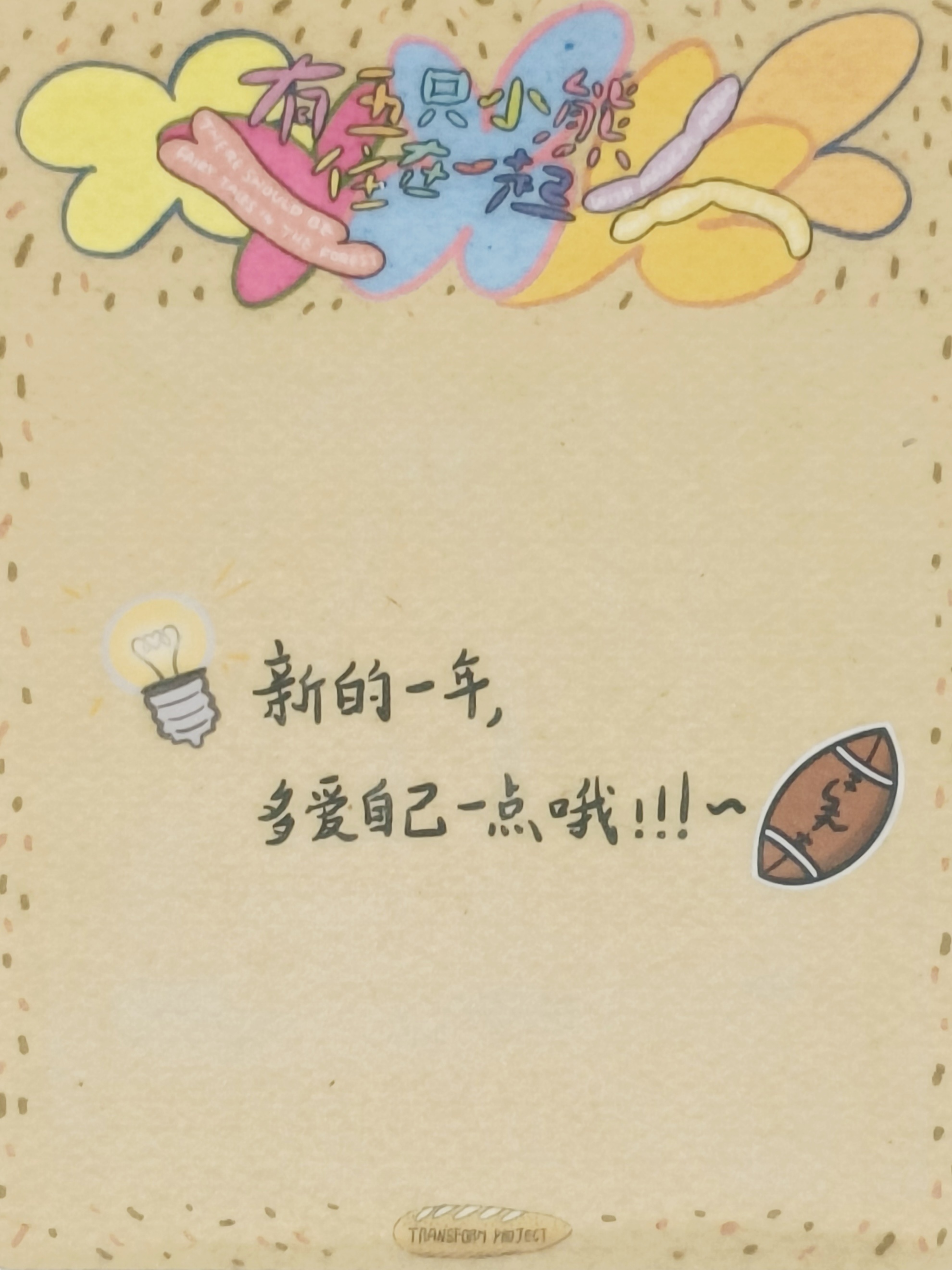 💡灯灯，新的一年 多爱自己一点哦！！！～ 