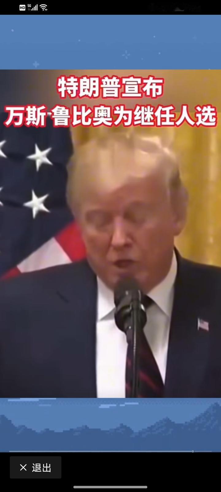 美国总统特朗普许华后，准备将副总统万斯或者是鲁比奥作为继任者，万斯作为下一任的机
