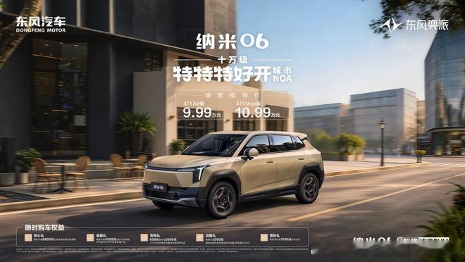【东风奕派纳米06智趣版上市，指导价9.99万至10.99万元】6月25日，东风