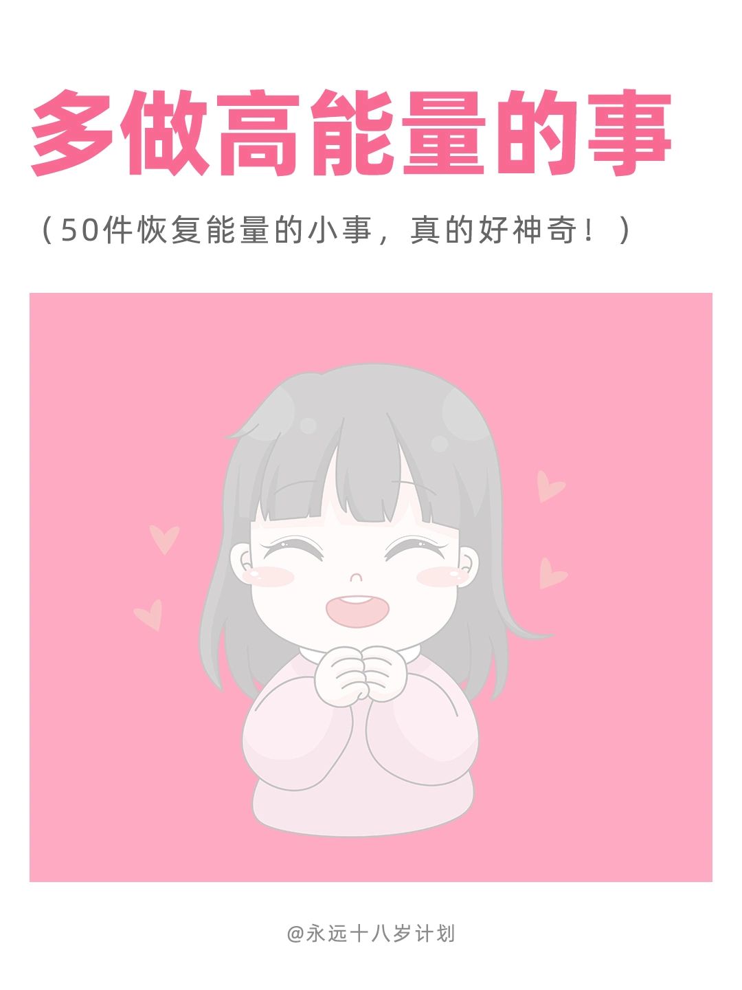 永远十八岁  多做高能量的事