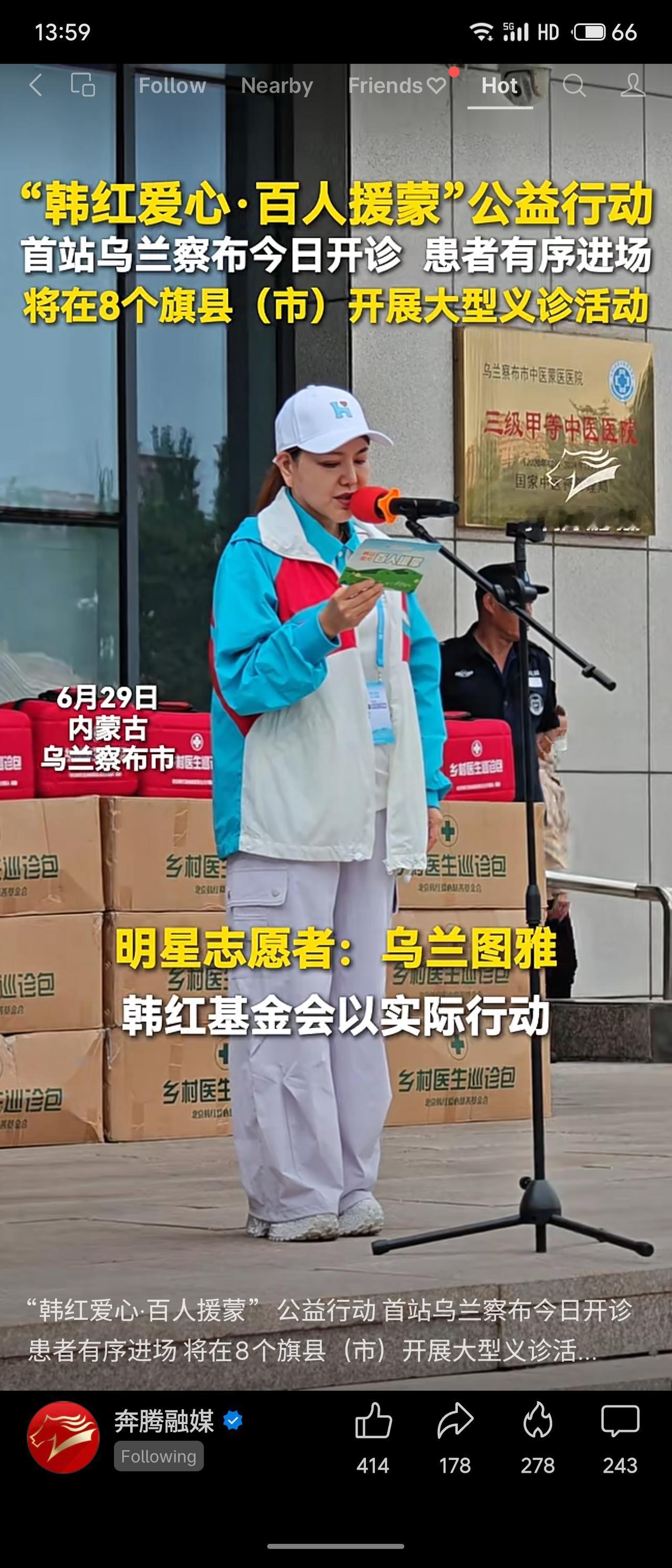 “韩红爱心·百人援蒙”公益行动6月29日启动，首站乌兰察布开诊，计划在内蒙古8个