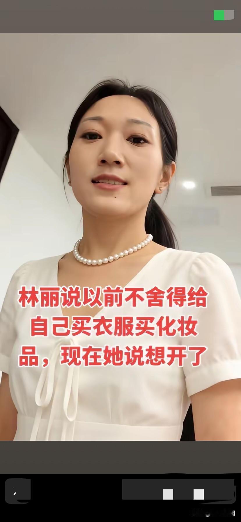 林丽现在想开了！以前不舍得给自己买衣服，化妆品，现在有条件，没有约束了，给自己打