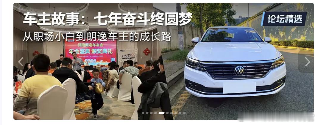看到一网友分享的提车故事，奋斗七年买了朗逸大家还记得自己买第一辆车时的心情吗？ 
