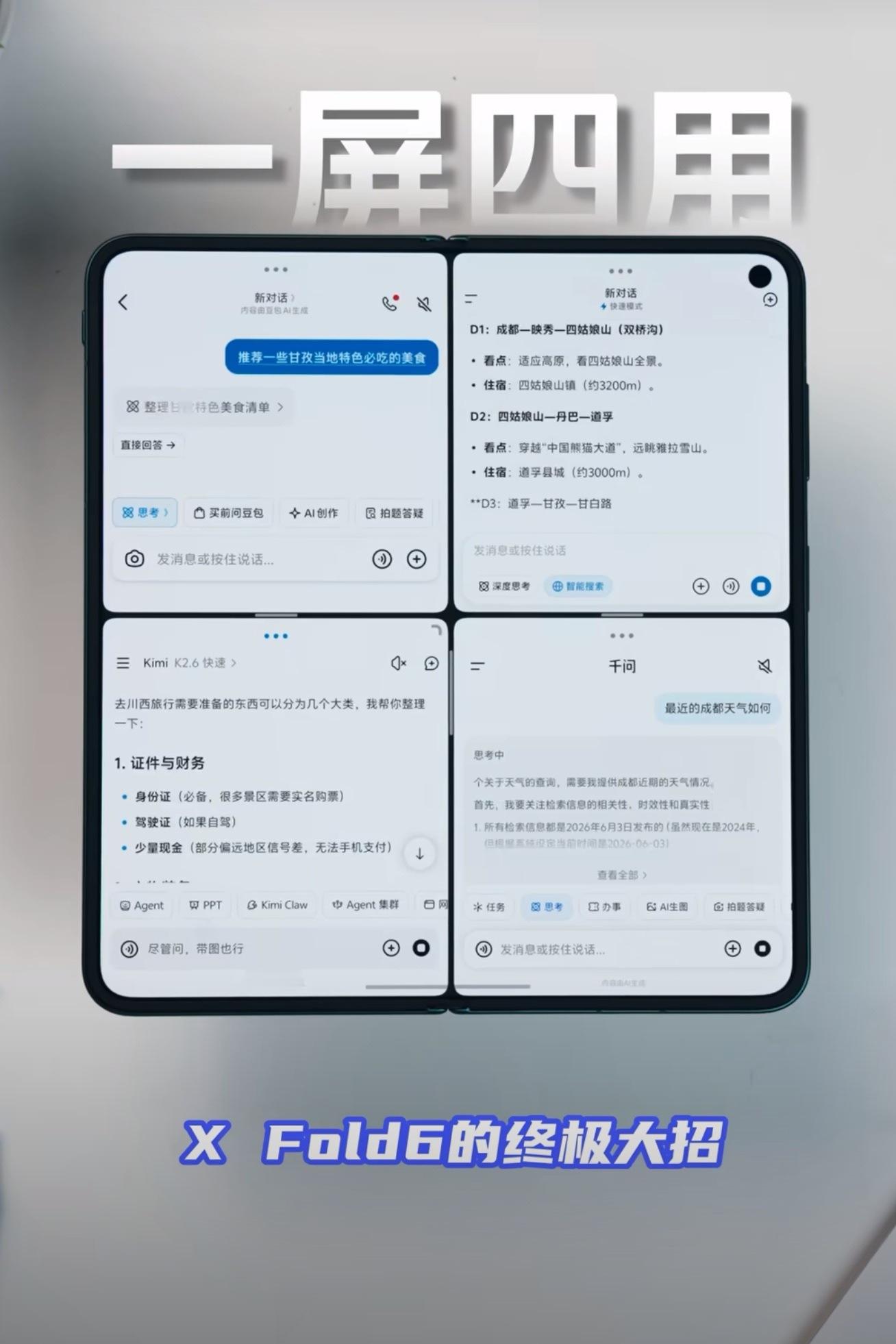 这还说啥了…vivo折叠屏真能一个顶四个这代X Fold6可以分屏同步运行四个软