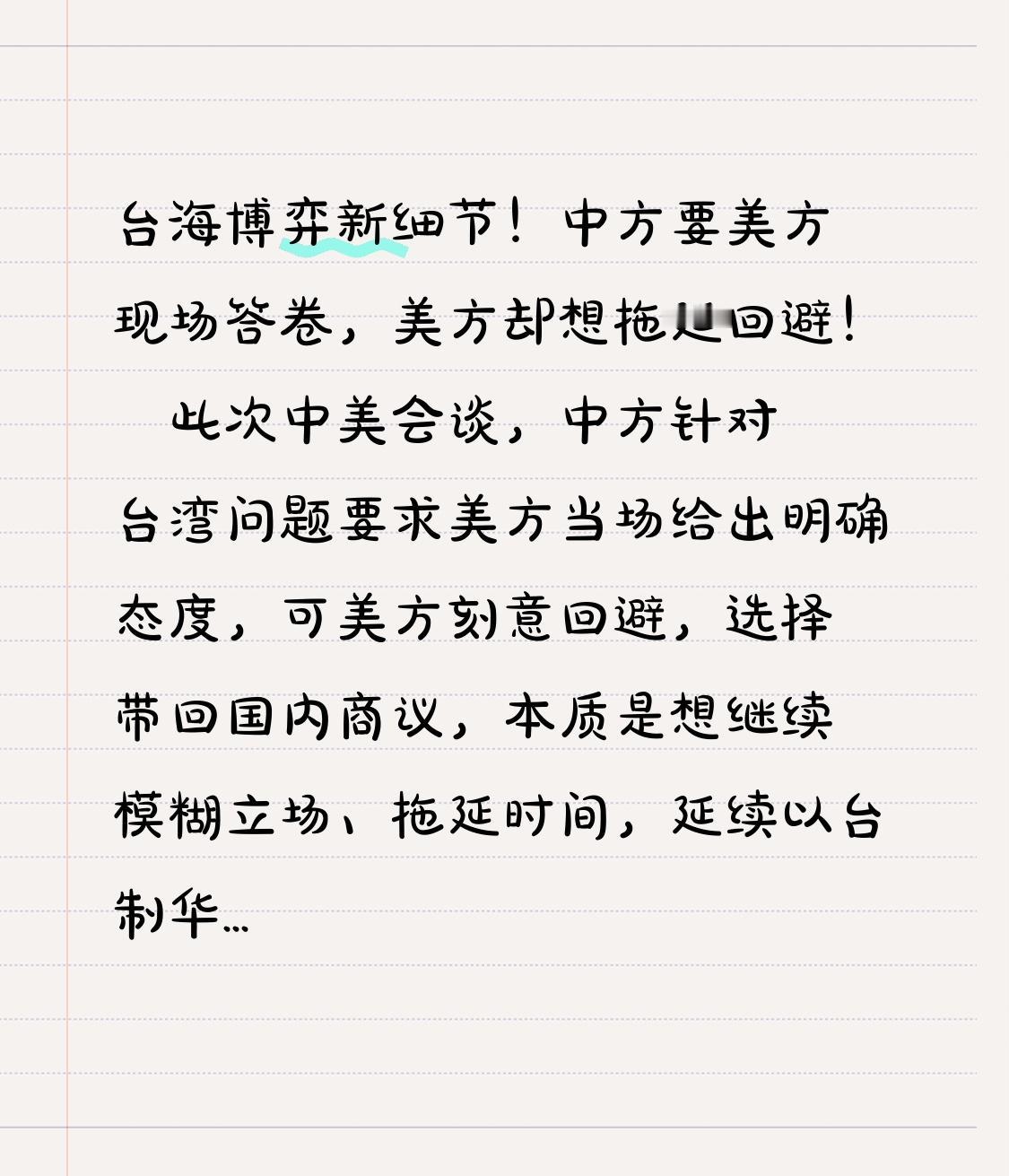 台海博弈新细节！中方要美方现场答卷，美方却想拖延回避！
 
 此次中美会谈，中方