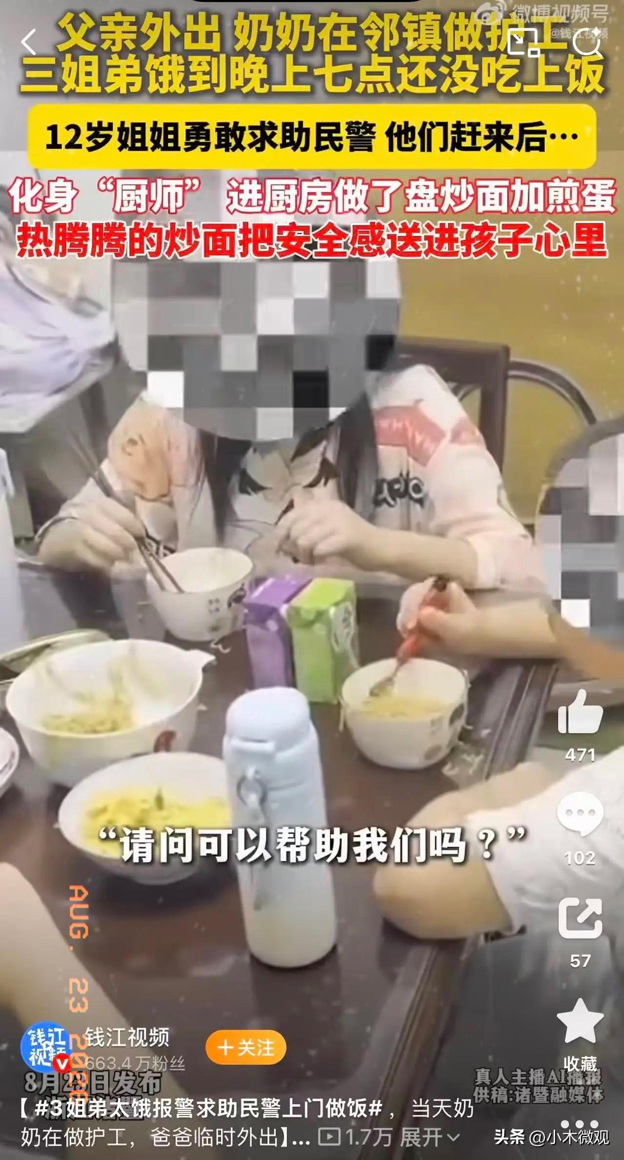 看了浙江诸暨姚江派出所这则新闻，接到12岁女孩小花求助，她和9岁双胞胎弟弟饿得不