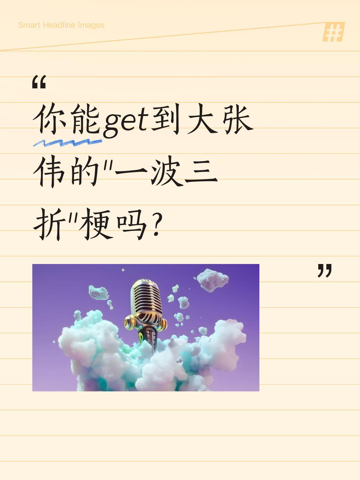 你能get到大张伟的"一波三折"梗吗？
综艺里他说"丰满女生买衣服能打六折"，解