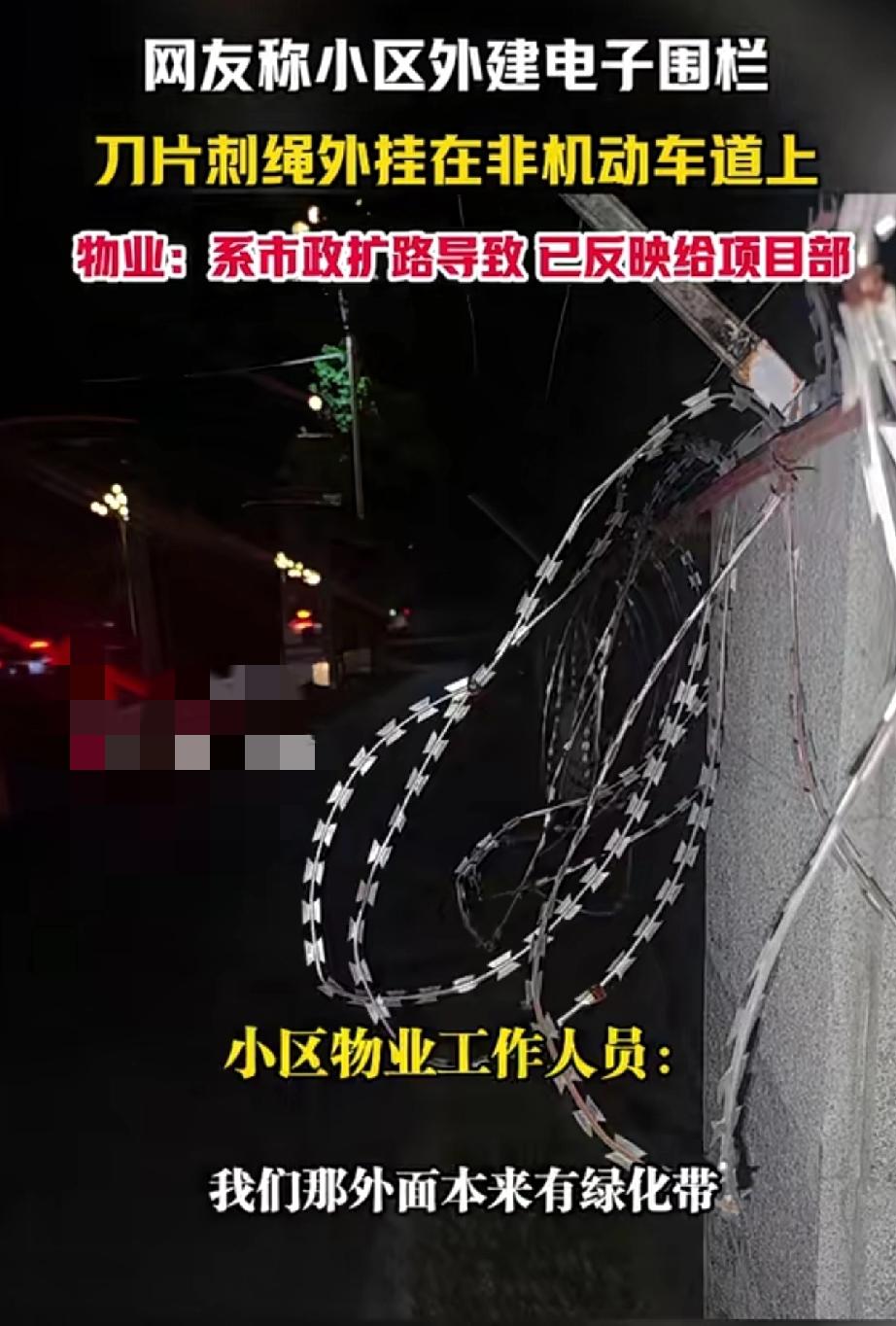 一小区外设围墙，高度一米多
建刀片刺绳，电子围栏通电
紧贴在非机动车道
有网友称