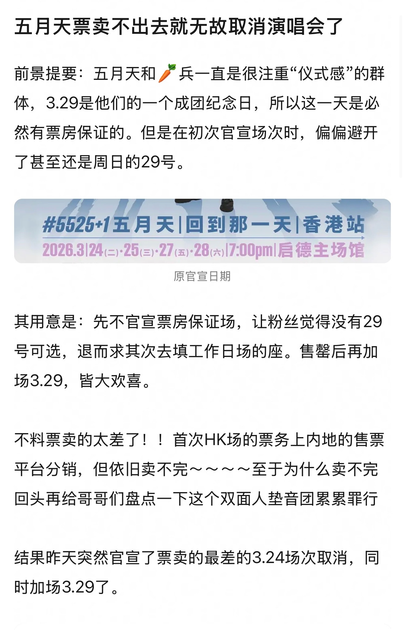 五月天演唱会这什么操作？网友说五月天为了保证场次，先不官宣票房保障强的3月29日