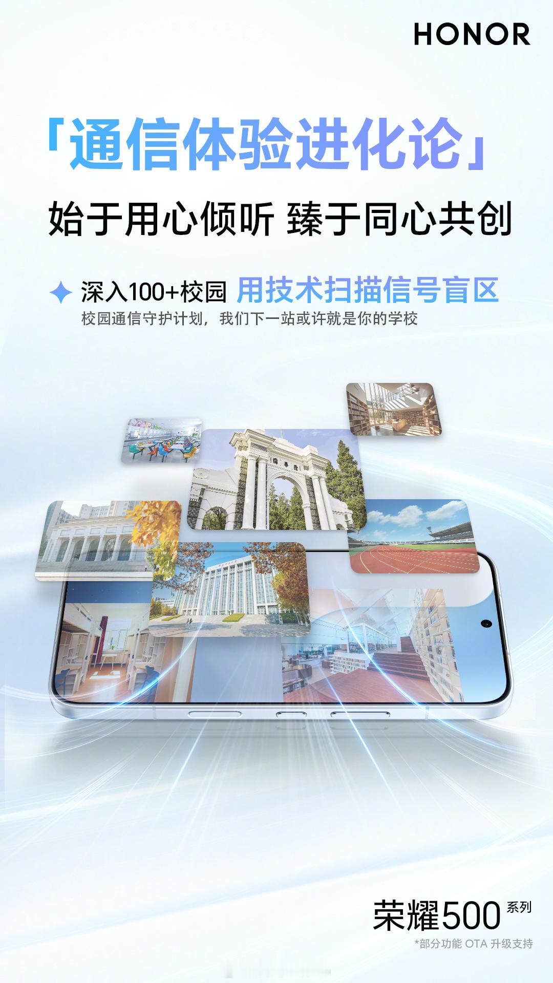 针对大学生在校用网用电痛点，荣耀500系列首发五大校园网专项优化：国内100+校