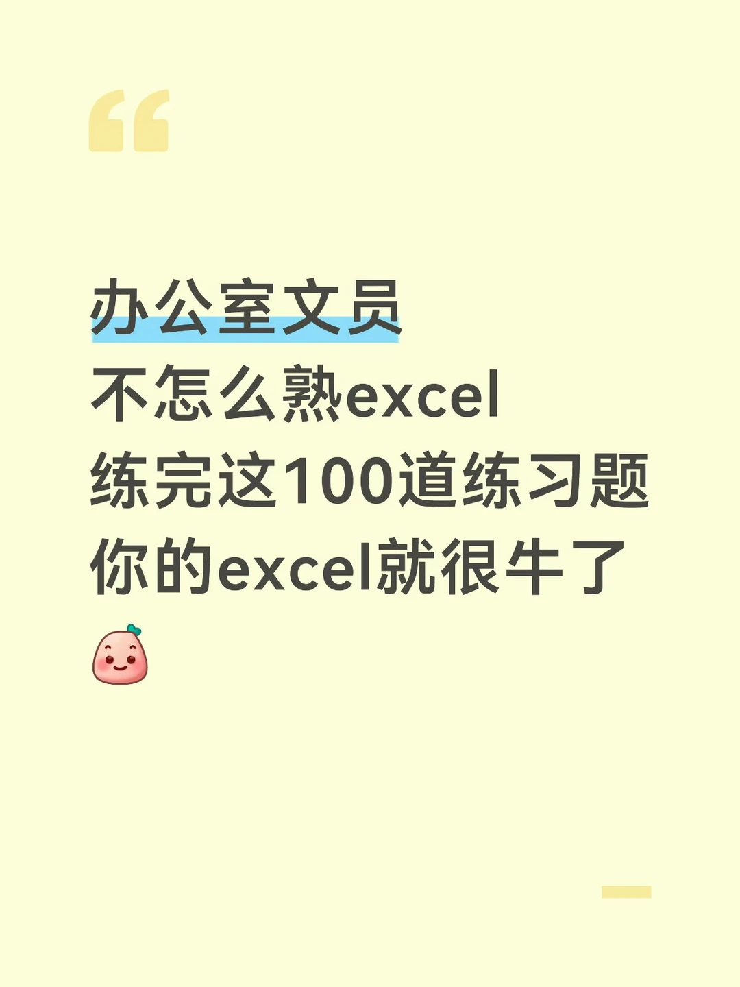 办公室文员不会excel，怎么办？