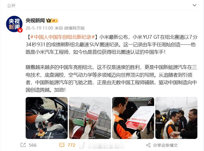 多方祝贺小米YU7GT新纪录 小米汽车今日官宣小米YU7 GT以7分34秒931