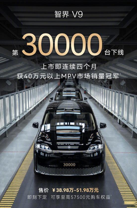 【智界V9第3万台下线】10月21日，智界汽车官方宣布，智界V9第30000台正