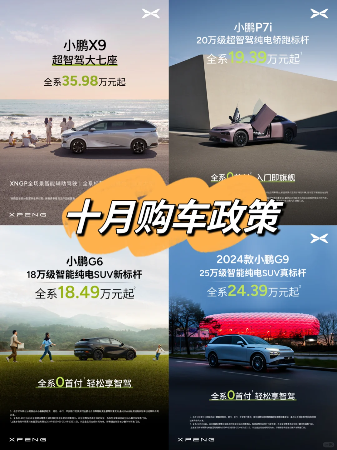 🚗小鹏汽车｜10月购车政策