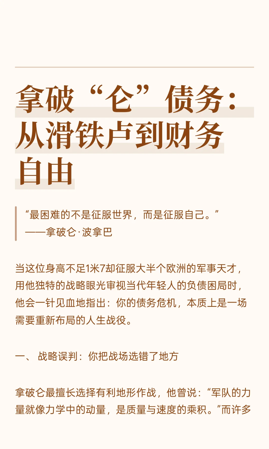 拿破“仑”债务：从滑铁卢到财务自由