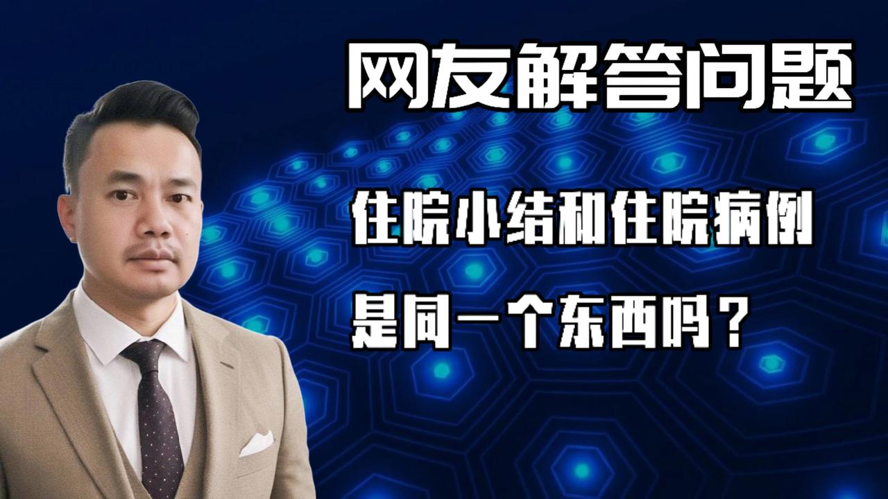 不是。住院小结是住院病历的一部分。

住院病历是患者住院期间全部医疗信息的记录，