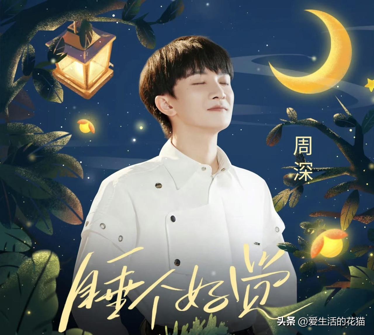 四年前的今天周深发行了《睡个好觉》，现在听来依然前卫！

没想到吧，世界睡眠日的