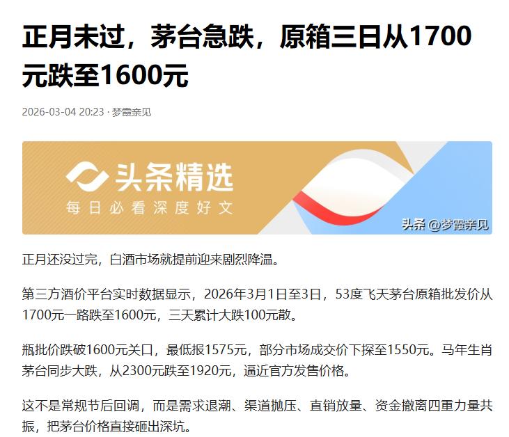正月未过茅台急跌，囤酒躺赚时代彻底凉了
正月还没过完，茅台就急着“跳水”，简直惊