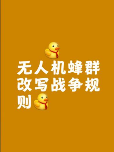 无人机改写战争规则无人机正以“四两拨千斤”的极致不对称，彻底重构战场天平。数千元