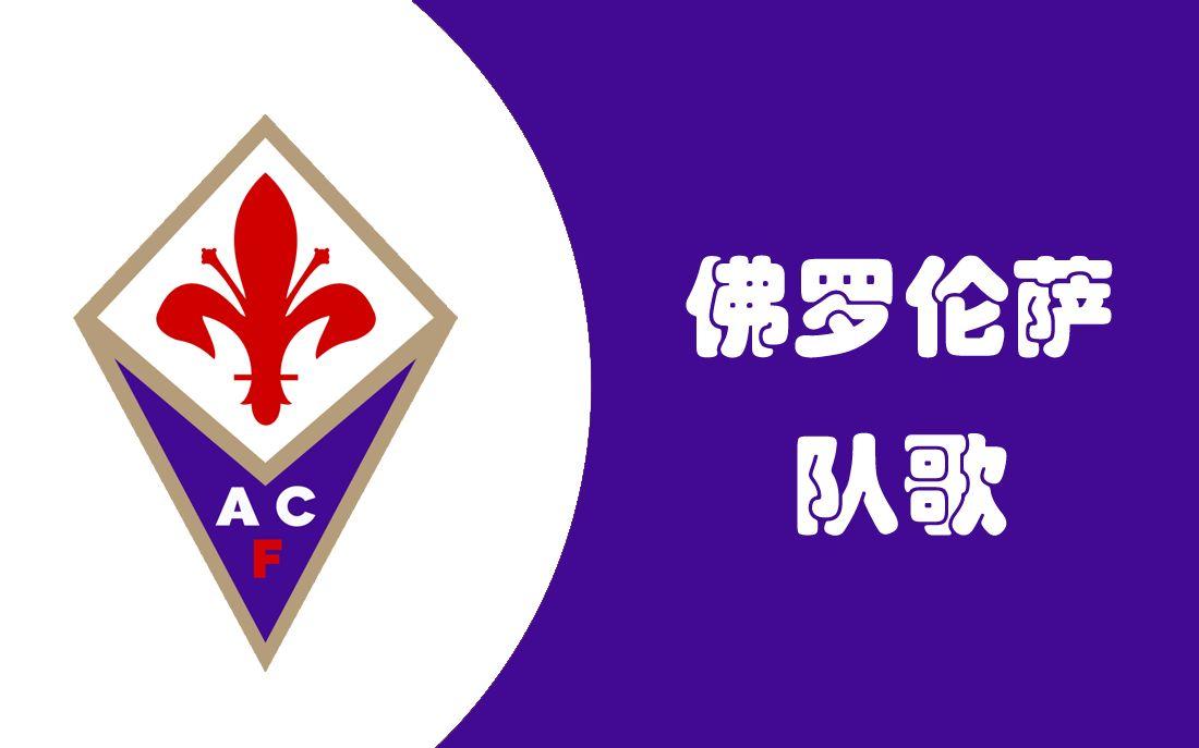 紫百合也有春天！
上半赛季一直在意甲积分榜垫底徘徊的佛罗伦萨，最近11轮大爆发，