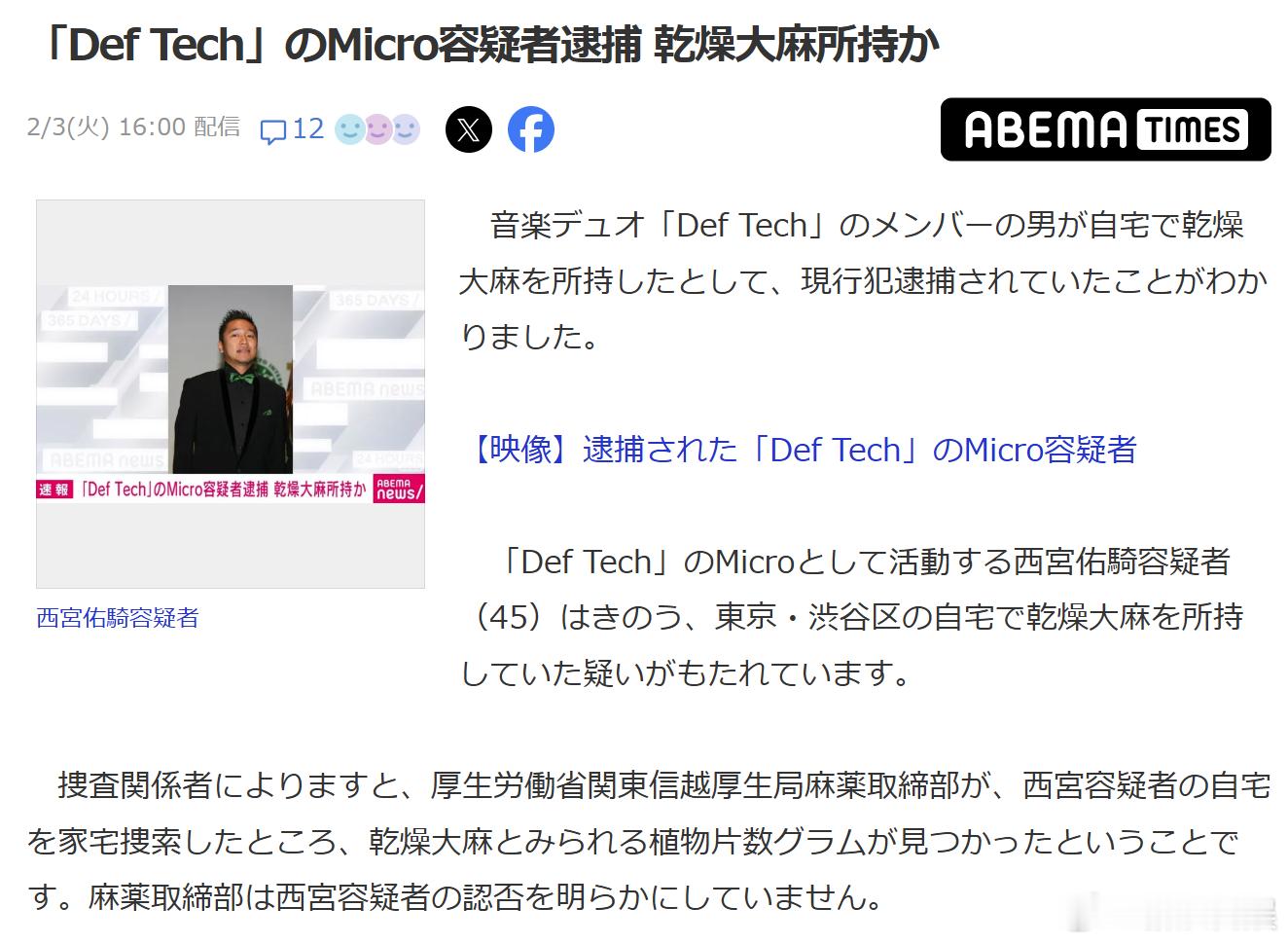 日本双人组合Def Tech成员Micro（本名：西宫佑骑）因涉嫌在家中持有干燥