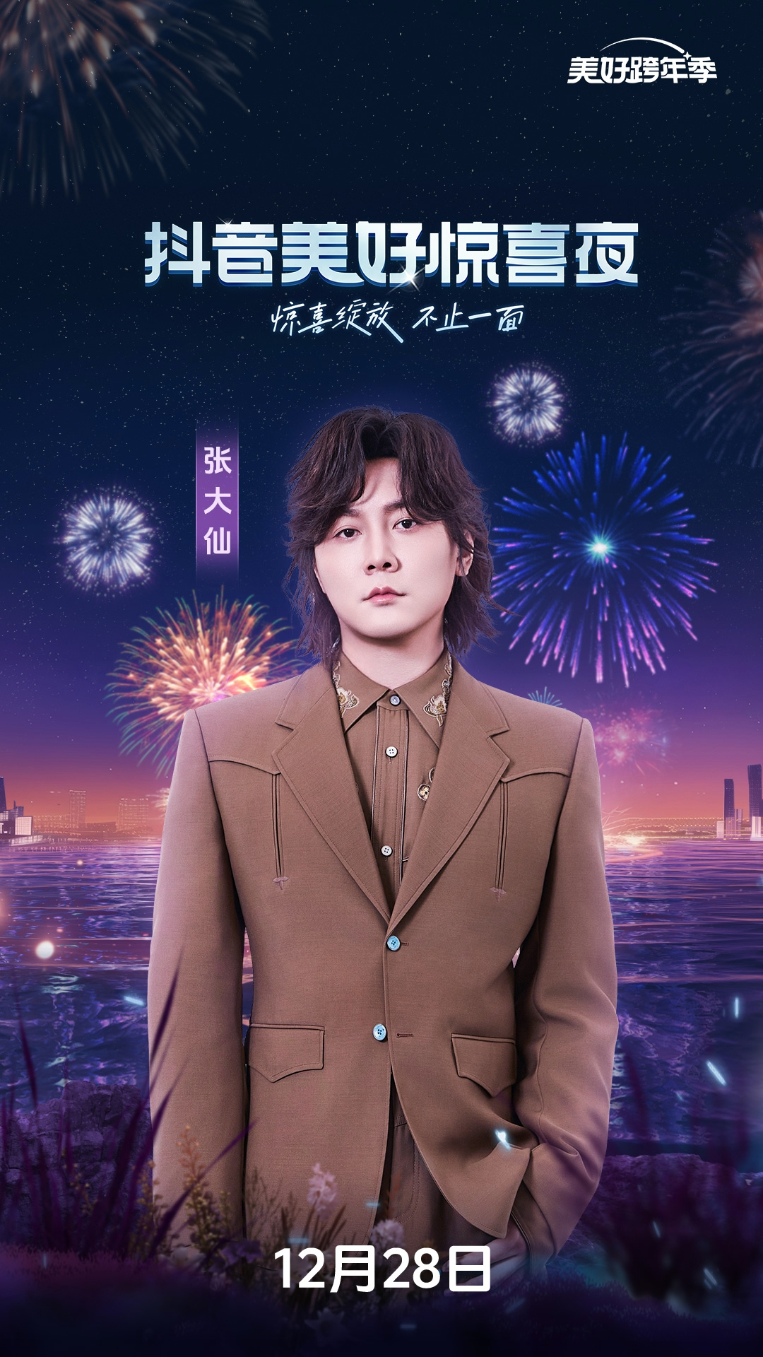 抖音美好跨年季  你的跨年搭子上线啦，12月28日晚8点 抖音美好惊喜夜  超多