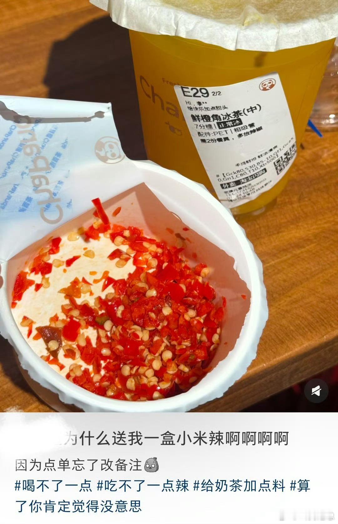 点奶茶忘改备注收到一盒小米辣经常莫名其妙被这届网友逗笑，这都什么事儿啊哈哈哈哈哈