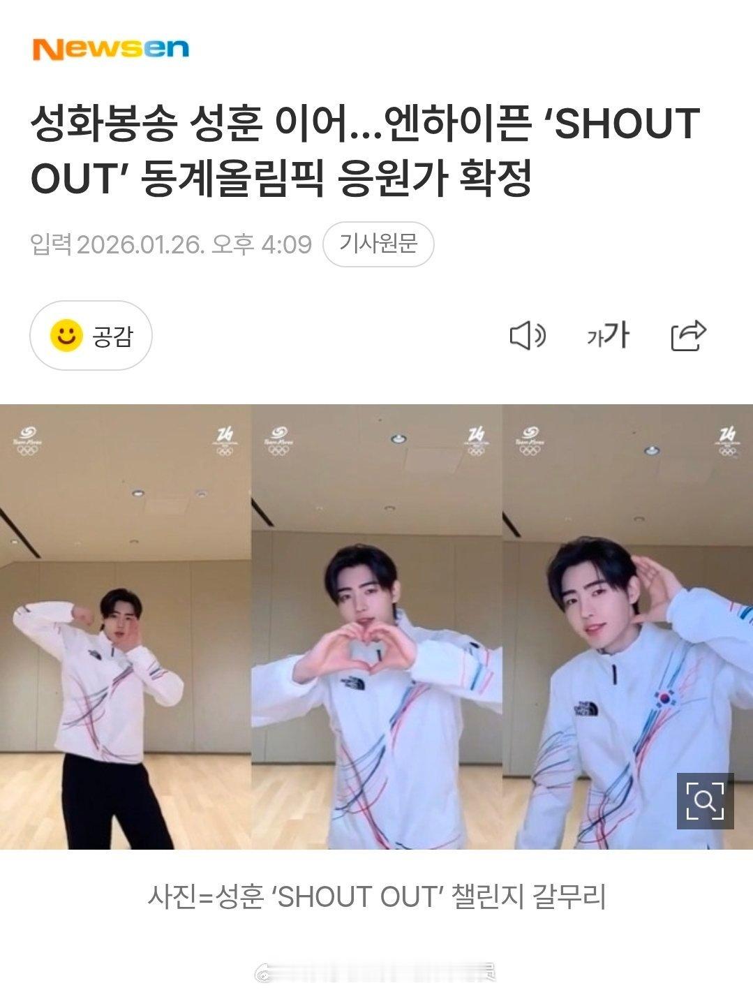 继朴成训担任米兰冬奥会火炬手后, ENHYPEN歌曲<Shout Out> 被选