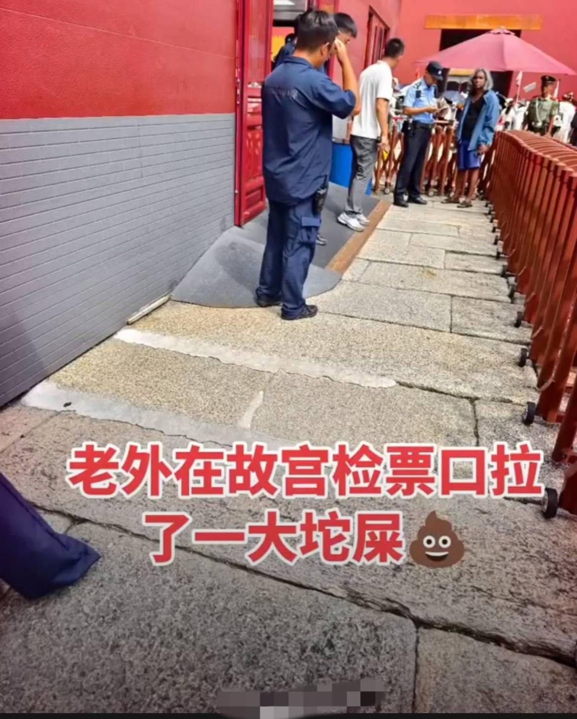 有外国人在故宫检票口拉💩
看这肤色和面孔，像是非洲的又像是南亚的。。外国人北京