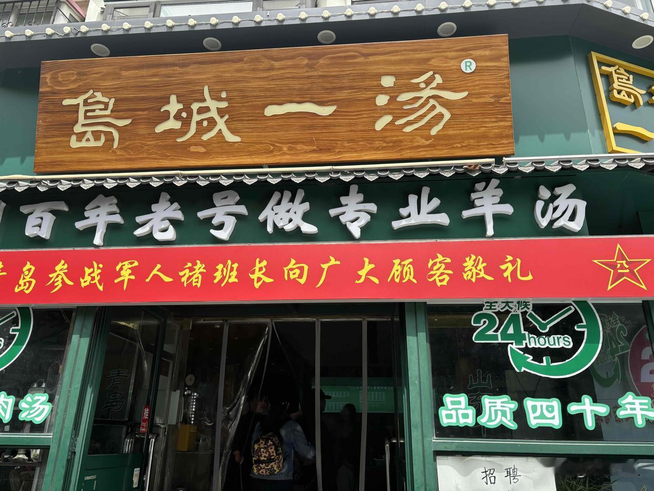 女儿请客，一碗羊汤暖人心

今日中午，女儿特意做东，带我来到台东洮南路的老字号饭
