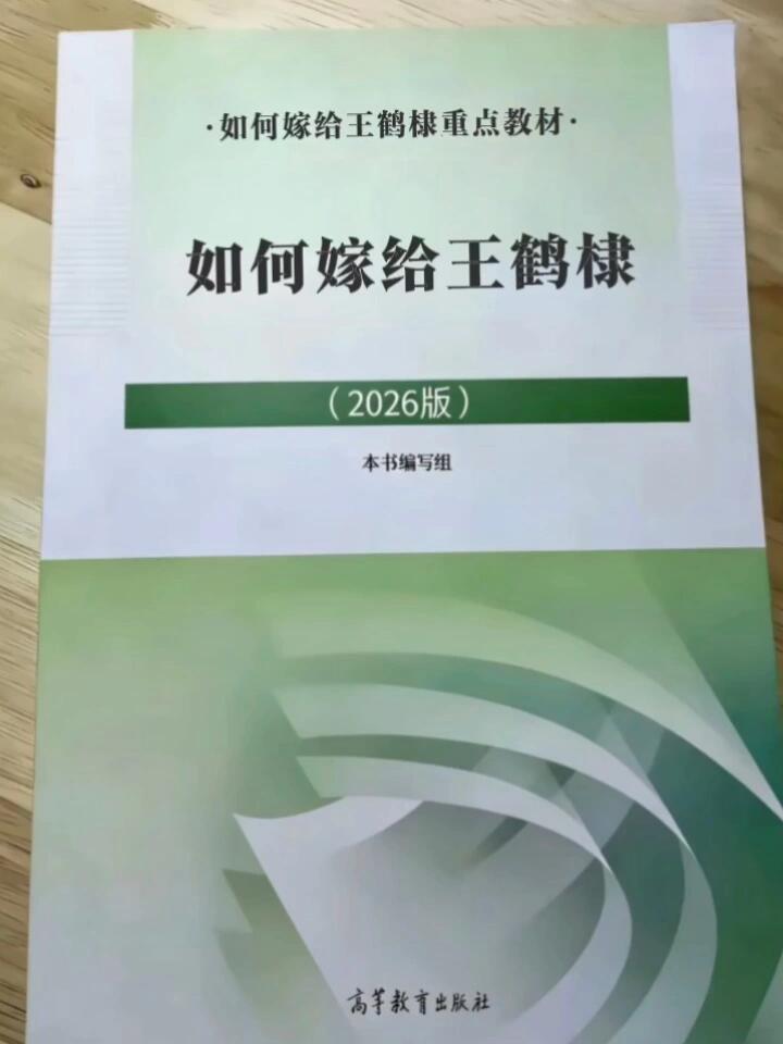 教材焕新升级，内容迭代精进2026年比之2025年改版升级了啊王鹤棣