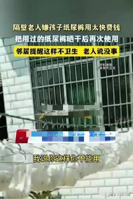 近日，福建一老人因嫌纸尿裤消耗快、花钱多，竟将孙女用过的纸尿裤晒干后重复使用。邻