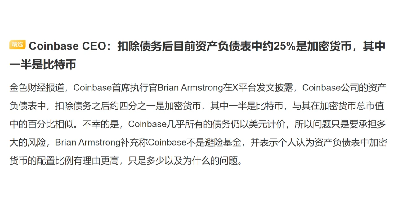 Coinbase CEO：扣除债务后目前资产负债表中约25%是加密货币...
