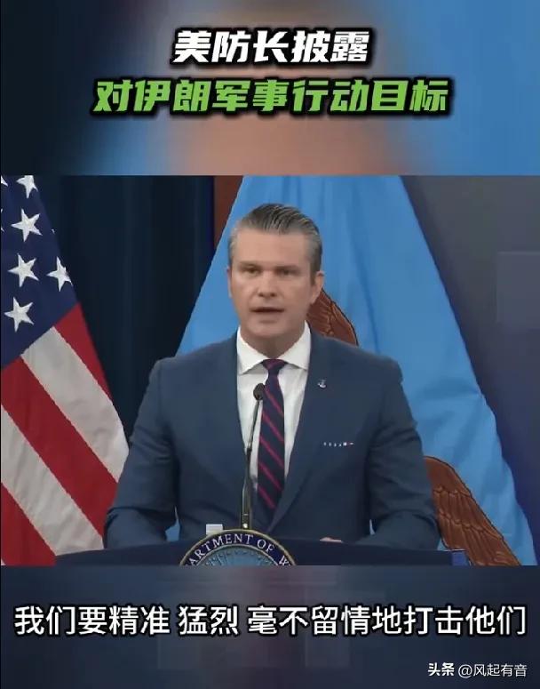 美防长为将来随时停战预设理由：对伊军事行动只为胜利而战，不是要推翻伊朗政权，不会