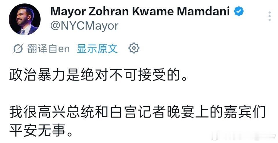 纽约市长马姆达尼公开谴责白宫记者晚宴枪击事件，称“政治暴力绝对不可接受”。 